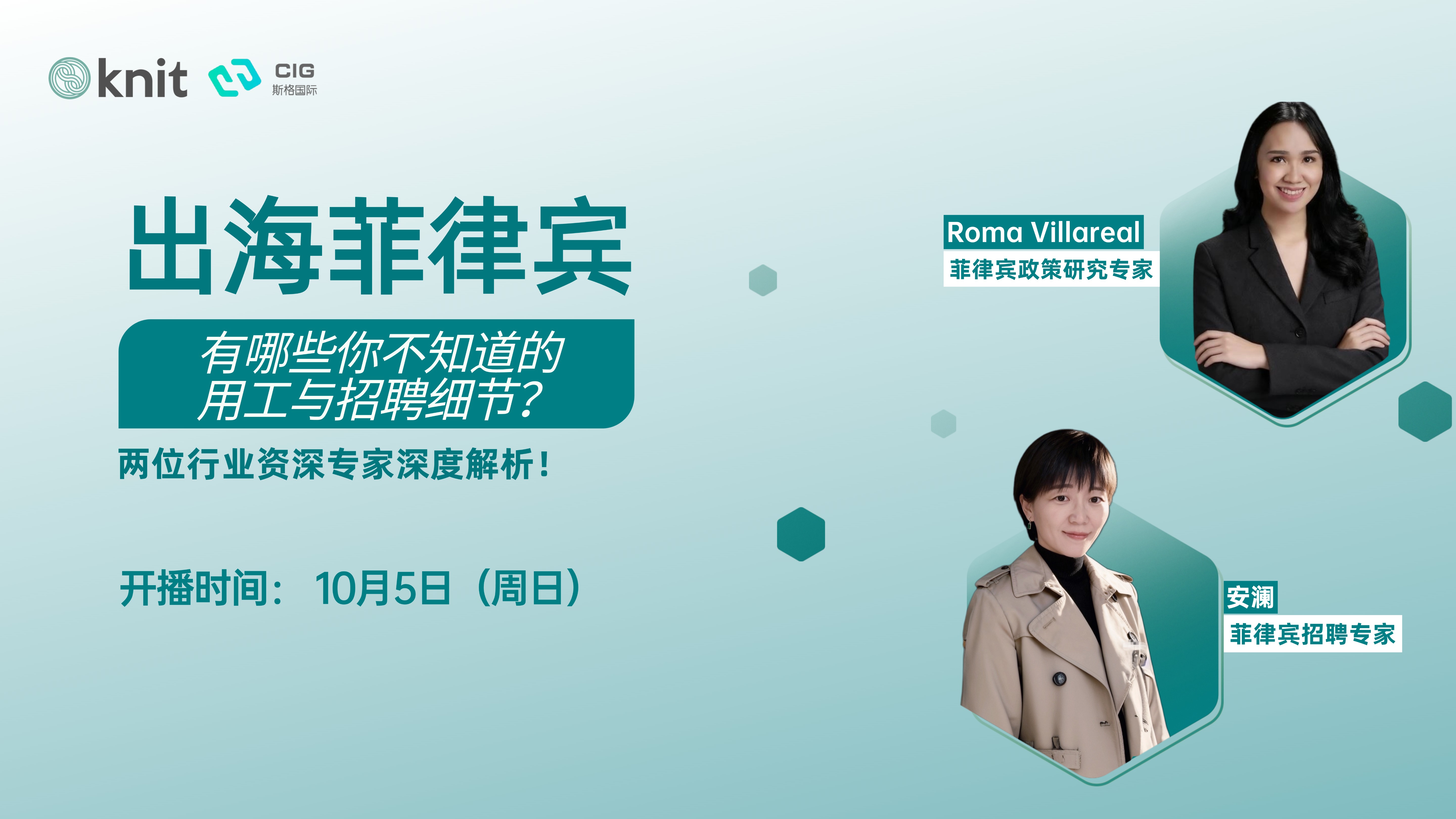 直播预告｜出海菲律宾，有哪些你不知道的用工与招聘细节？