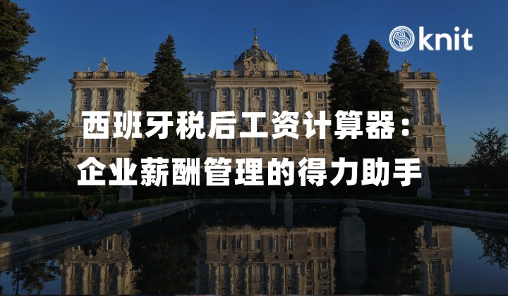 西班牙税后工资计算器：企业薪酬管理的得力助手 