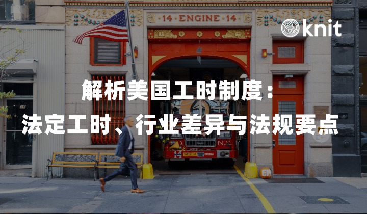 解析美国工时制度：法定工作时长、行业差异与法规要点 