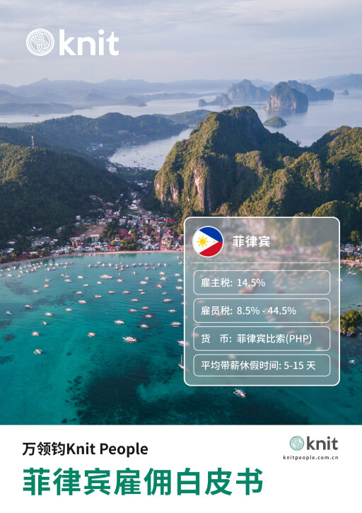 菲律宾雇佣白皮书