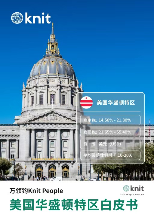 美国华盛顿特区雇佣白皮书