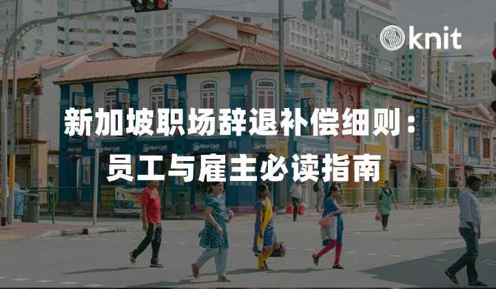 新加坡职场辞退补偿细则：员工与雇主必读指南 