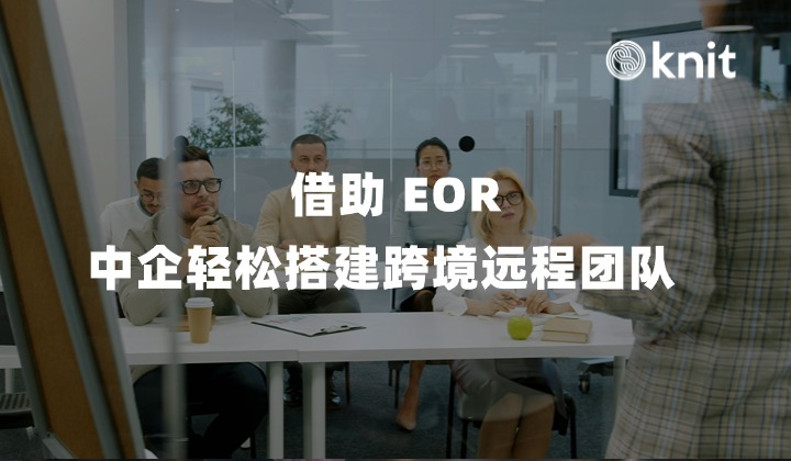 借助 EOR，中企轻松搭建跨境远程团队 