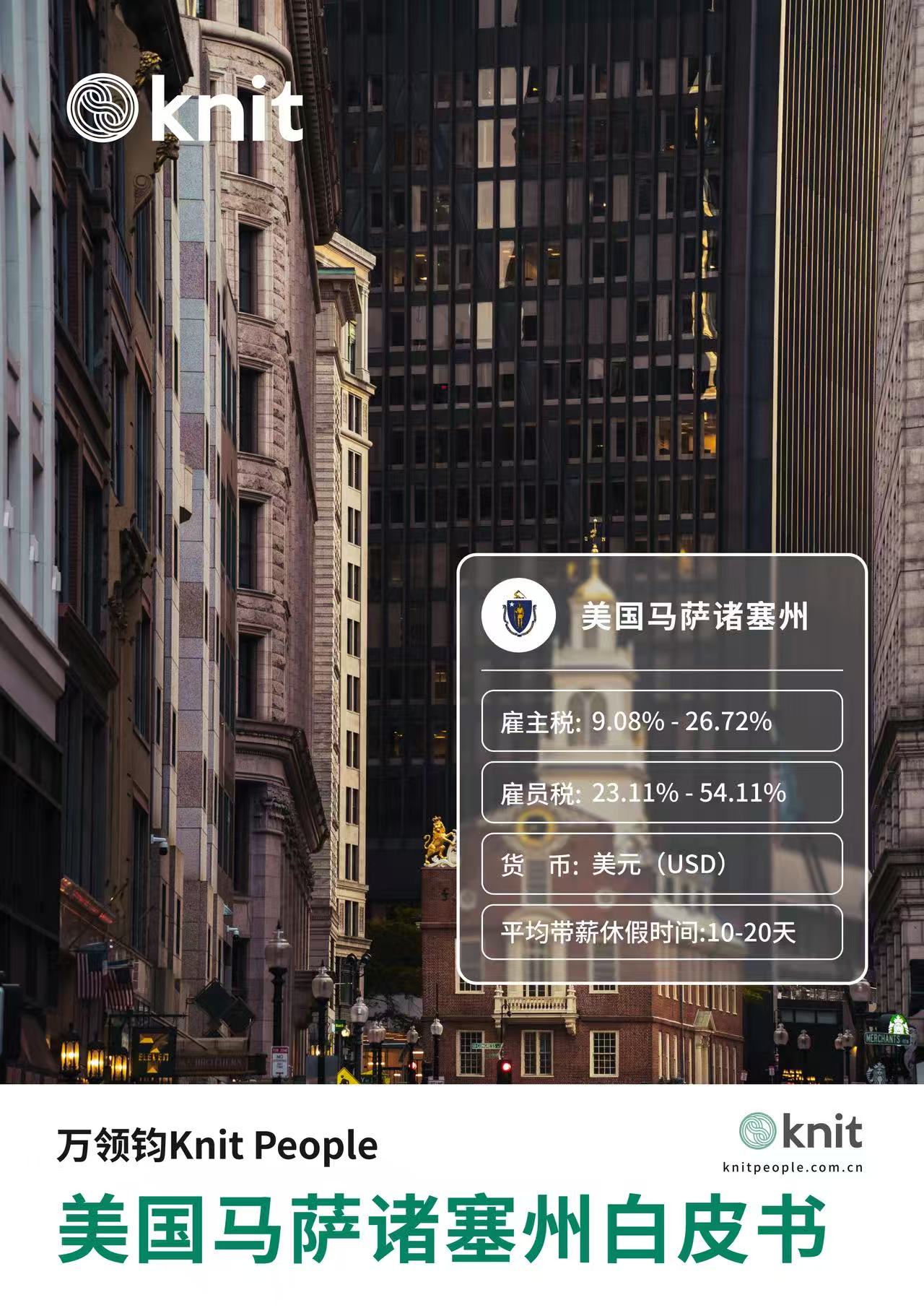 美国马萨诸塞州雇佣白皮书