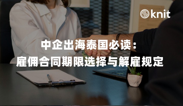 中企出海泰国必读：雇佣合同期限的选择与解雇赔偿规定