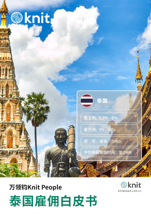 泰国雇佣白皮书
