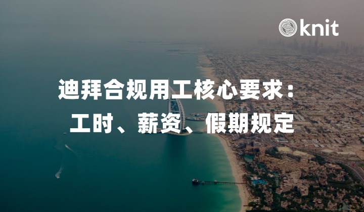解锁中企“出海沃土”迪拜合规用工核心要求：工时、薪资、假期规定