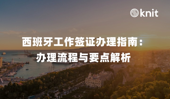 西班牙工作签证办理指南：办理流程与要点解析 