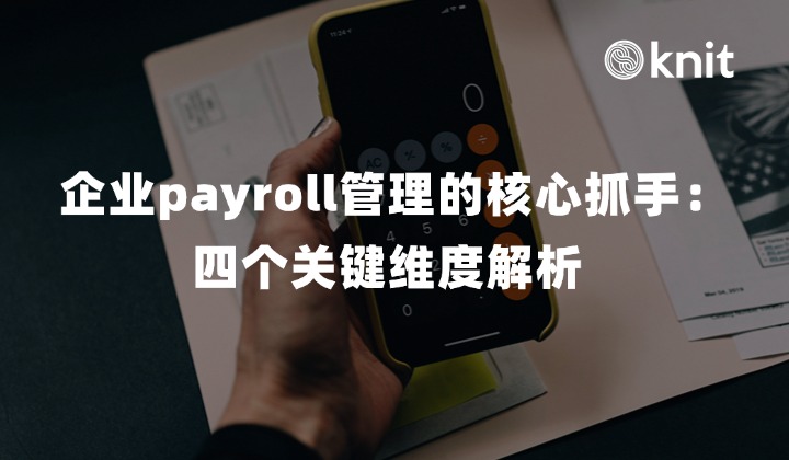 企业payroll管理的核心抓手：四个关键维度解析 