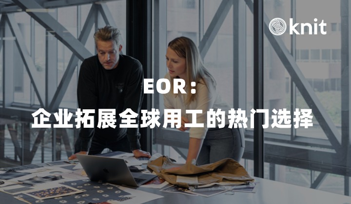 EOR：企业拓展全球用工的热门选择 