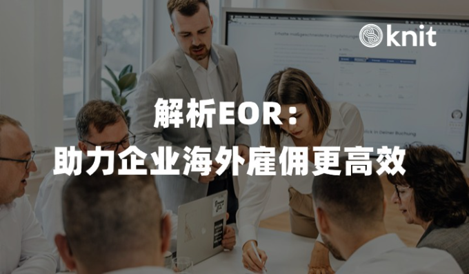解析EOR：助力企业海外雇佣更高效 