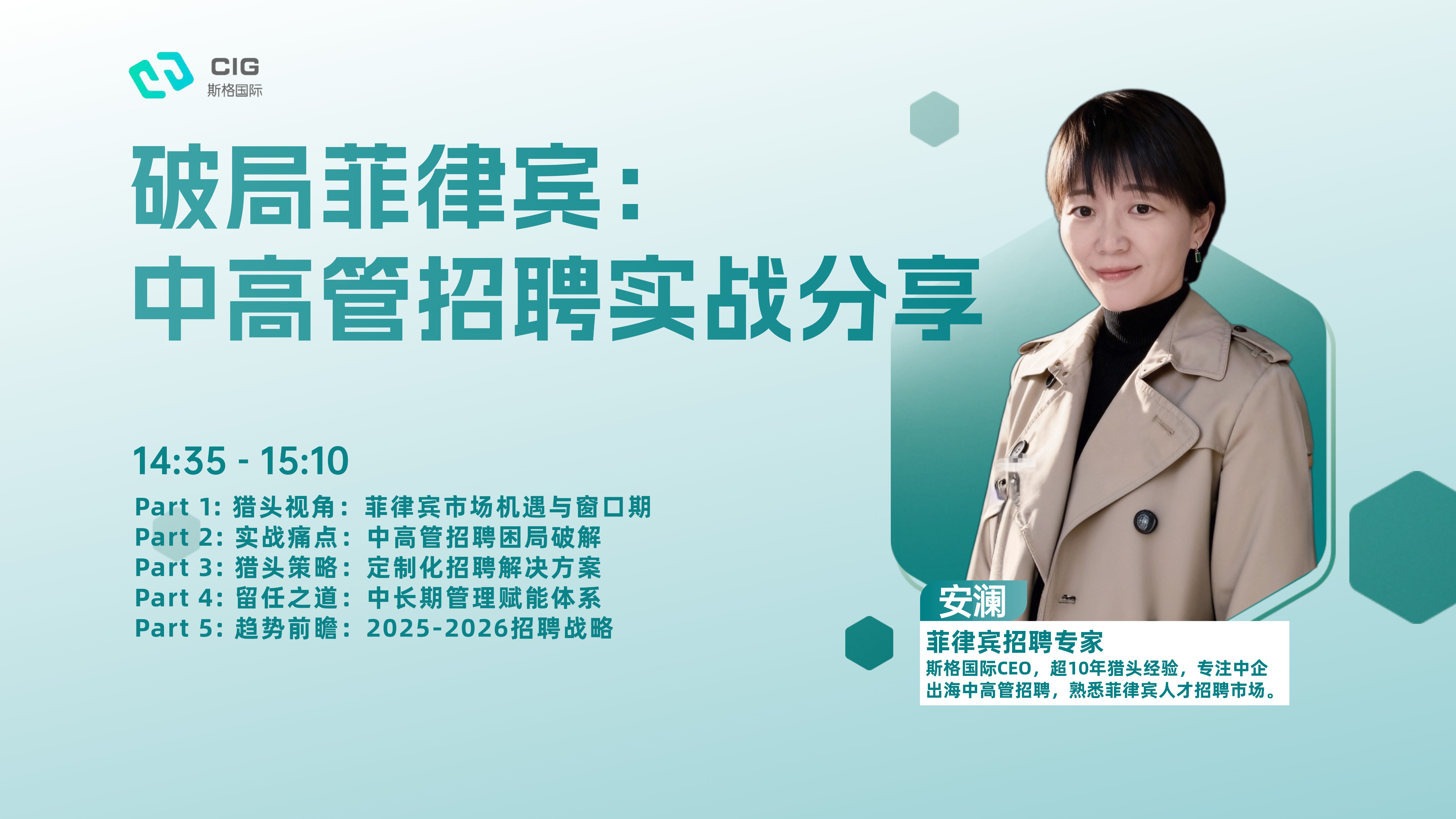 破局菲律宾：中高管招聘实战分享