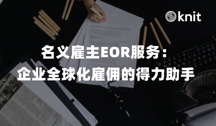 名义雇主EOR服务：企业全球化雇佣的得力助手 