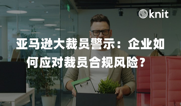 亚马逊大裁员警示：企业如何更好地应对裁员合规风险？