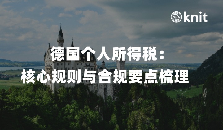 德国个人所得税：核心规则与合规要点梳理 