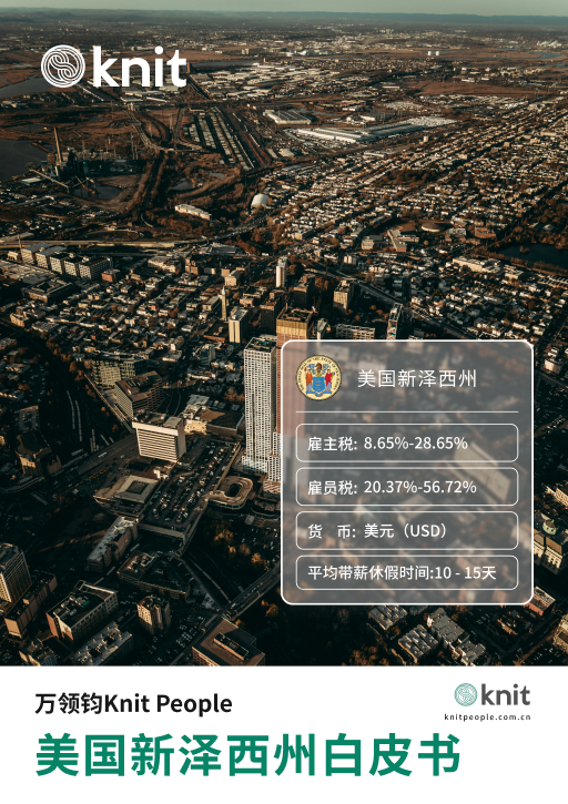 美国新泽西州雇佣白皮书