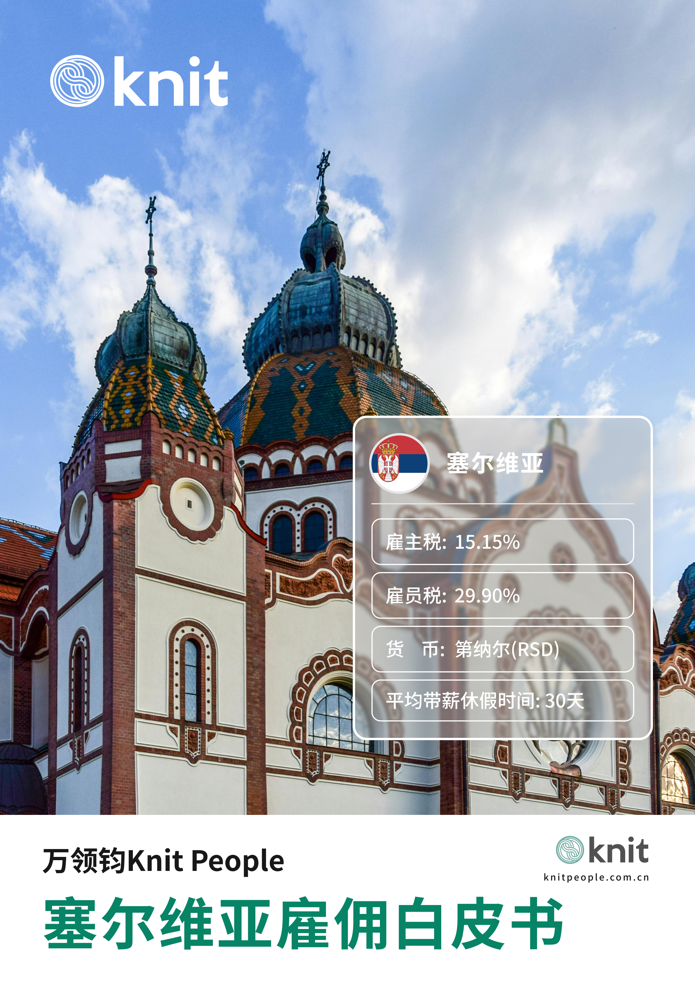 塞尔维亚雇佣白皮书