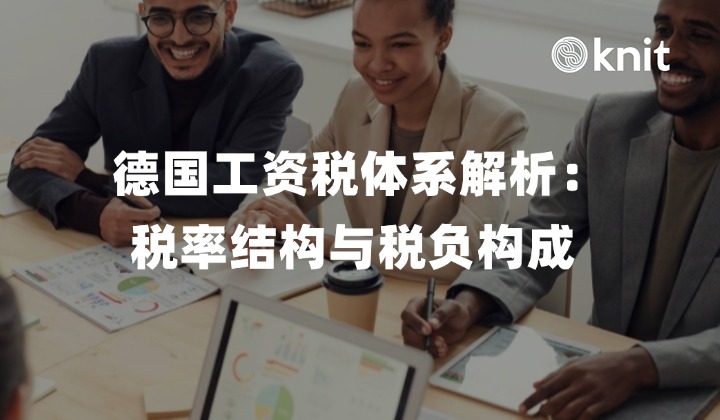 德国工资税体系解析：税率结构与税负构成 