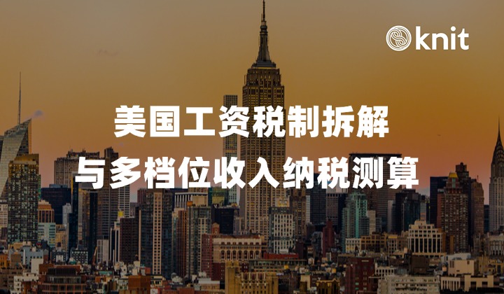 美国工资税制拆解与多档位收入纳税测算 