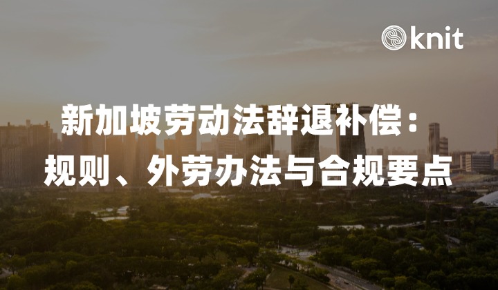 解读新加坡劳动法辞退补偿：规则、外劳办法与合规要点 