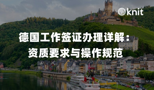 德国工作签证办理详解：资质要求与操作规范 