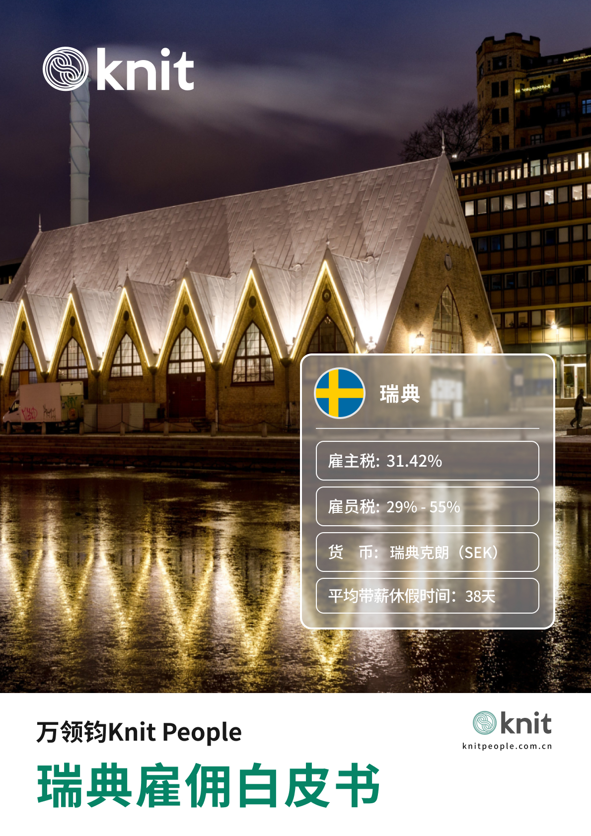 瑞典雇佣白皮书