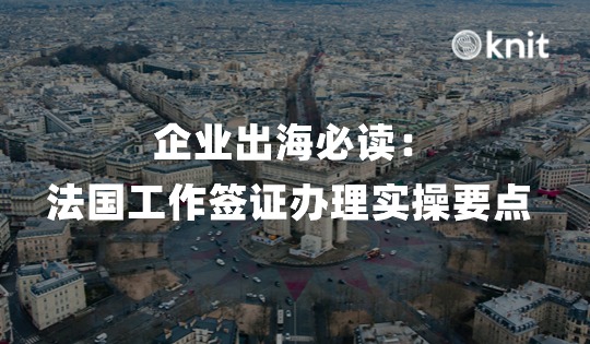 企业必读：法国工作签证办理实操要点 