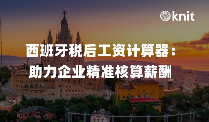 西班牙税后工资计算器：助力企业精准核算薪酬 