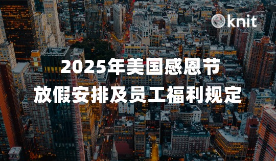 出海热点 | 2025年美国感恩节（thanksgiving 2025）放假安排及员工福利规定！