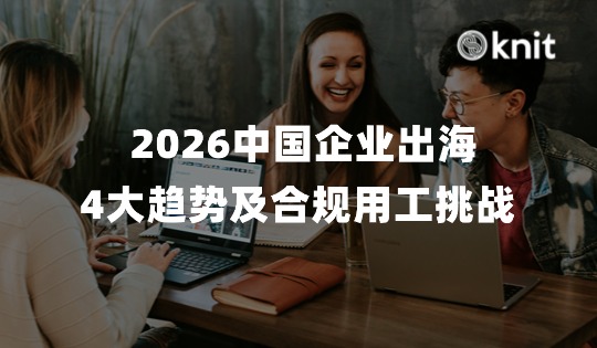 2026中国企业出海4大趋势及合规用工挑战 | 万领钧Knit People
