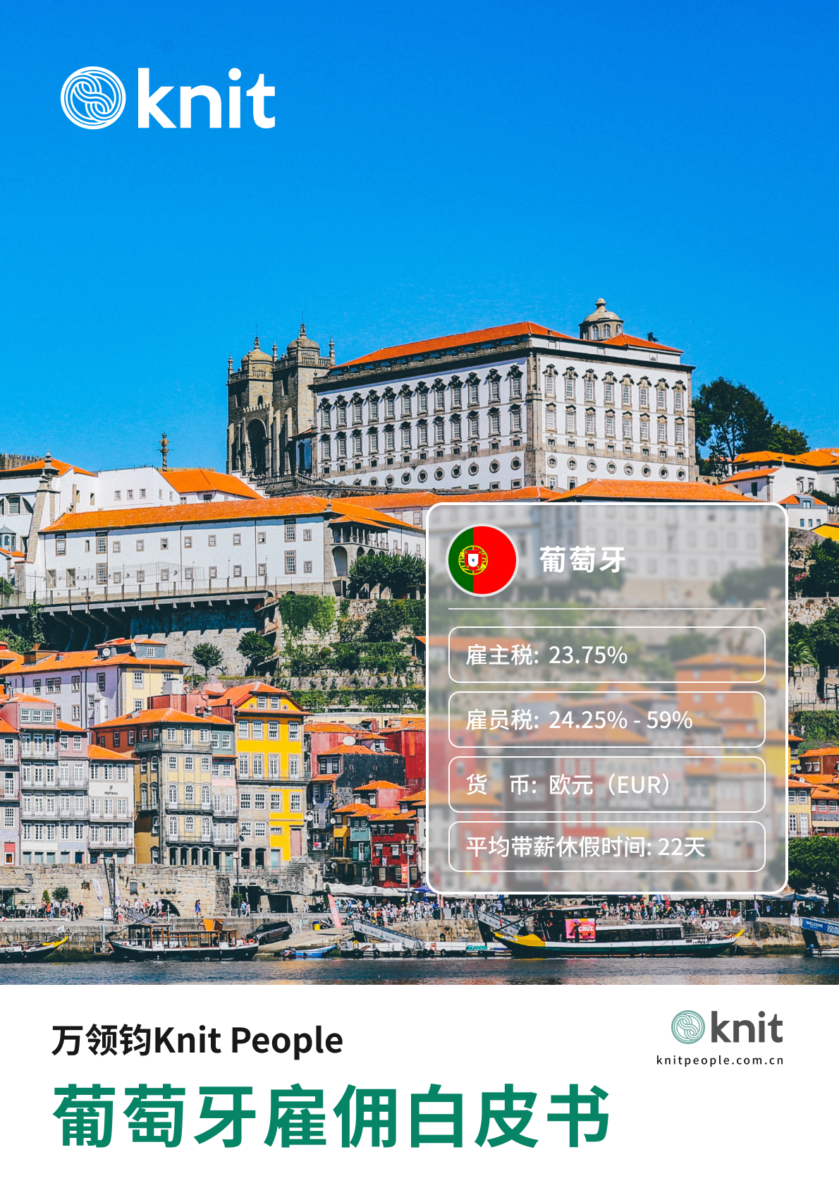 葡萄牙雇佣白皮书