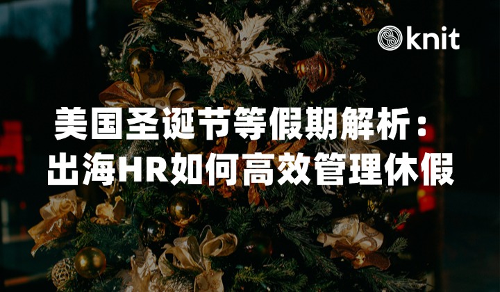 2025-2026美国假期与圣诞节深度解析，出海HR如何高效管理休假与企业运营