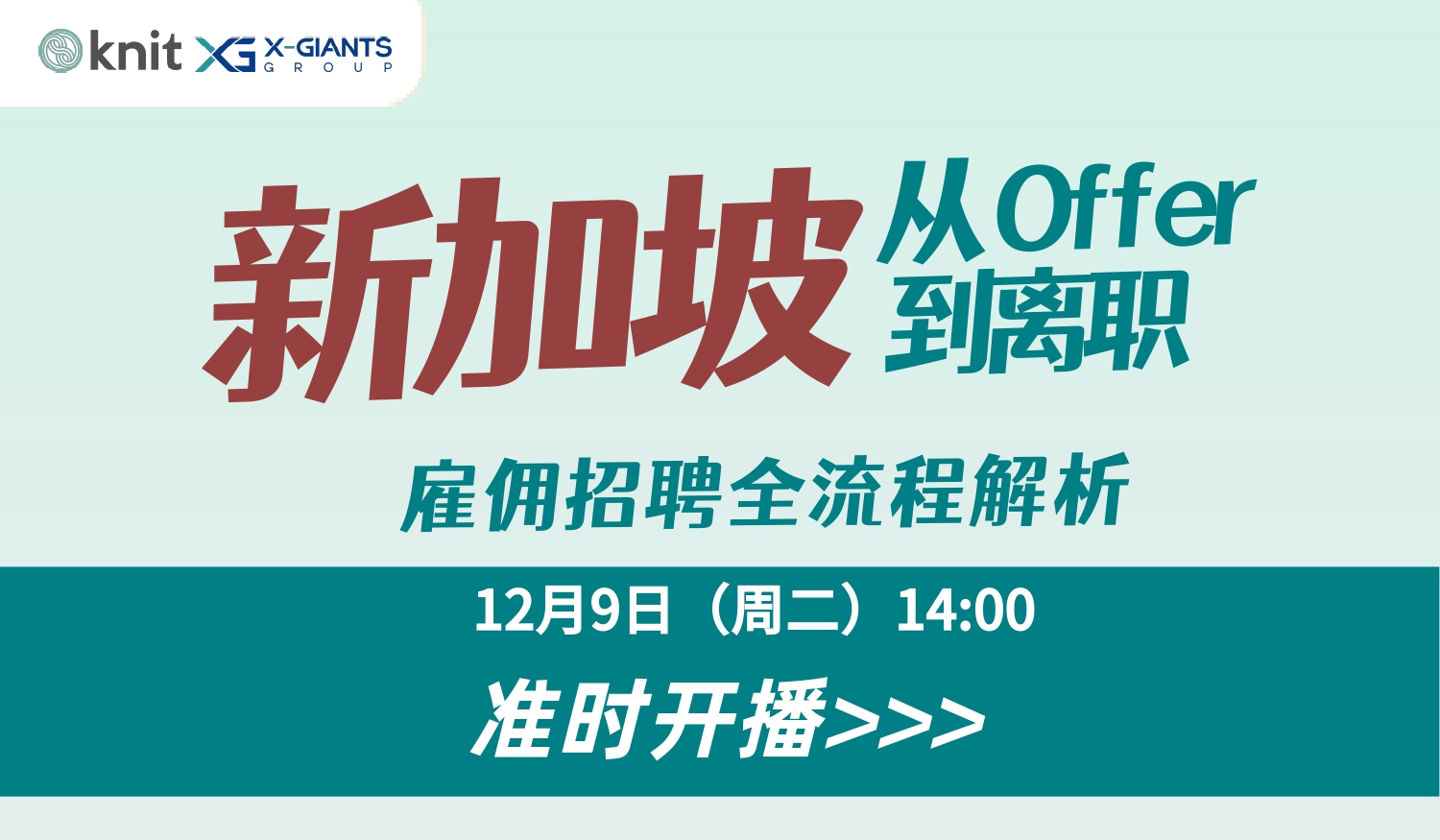 直播预告｜从 Offer 到离职：新加坡雇佣招聘全流程解析