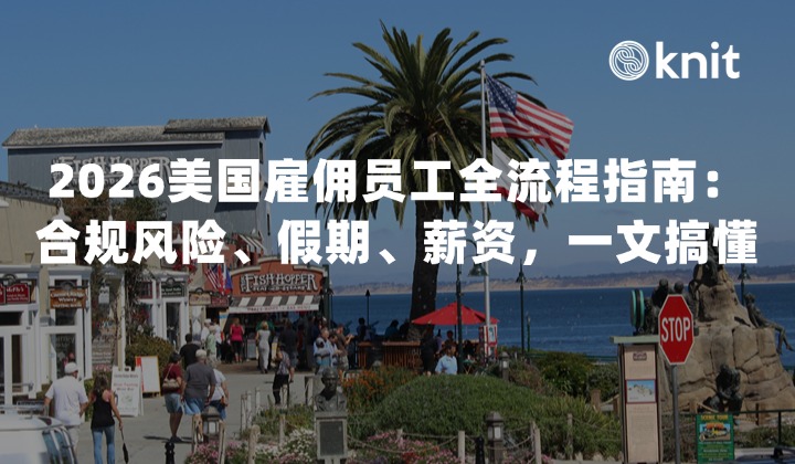 2026美国雇佣员工全流程指南：合规风险、假期安排、薪资福利等，一文搞懂！