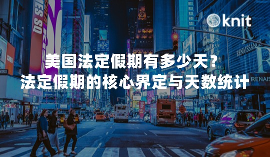 美国法定假期有多少天？法定假期核心界定与天数统计 