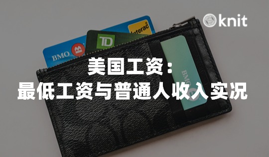美国工资：最低工资与普通人收入实况 
