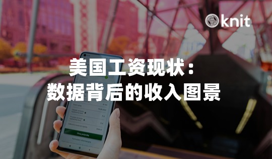 美国平均工资现状：数据背后的收入图景 