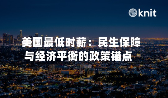 美国最低时薪：民生保障与经济平衡的政策锚点 