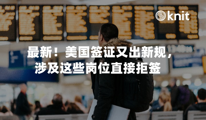 最新！美国签证又出新规，涉及这些岗位直接拒签