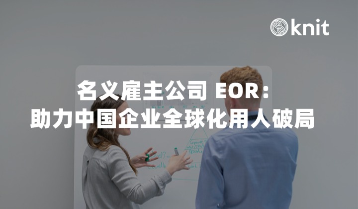 名义雇主公司 EOR：助力中国企业全球化用人破局 