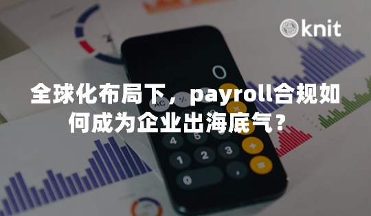全球化布局下，payroll合规如何成为企业出海底气？ 