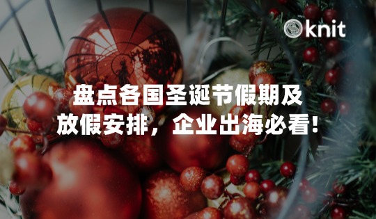盘点各国2025年圣诞节假期及放假安排，企业出海必看!