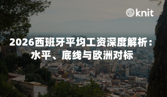 2026西班牙平均工资深度解析：水平、底线与欧洲对标 