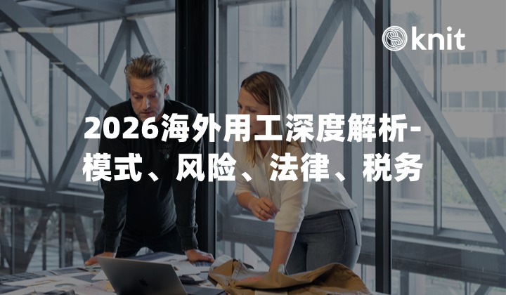 2026海外用工深度解析-模式、风险、法律、税务与高效管理攻略