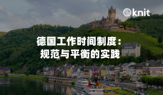 2026德国工作时间制度：规范与平衡的实践 