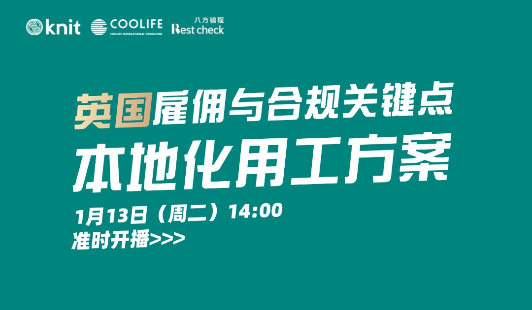 直播预告|出海英国如何合规避坑?拆解2026用工新政!