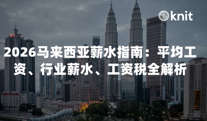 2026马来西亚薪水指南：平均工资、行业薪水、工资税全解析（官方数据）