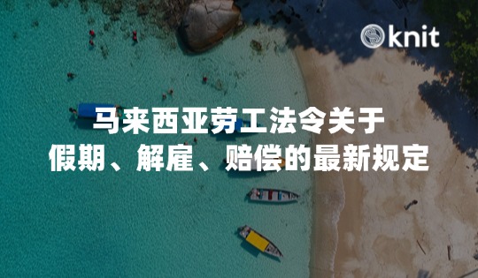 马来西亚劳工法令2026关于假期、解雇及赔偿的最新规定