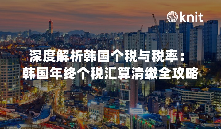 深度解析韩国个税与税率：韩国年终个税汇算清缴全攻略