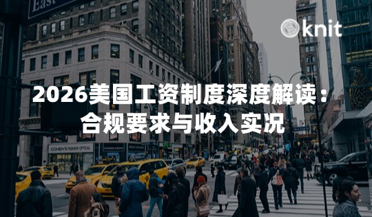 2026美国工资制度深度解读：合规要求与收入实况 
